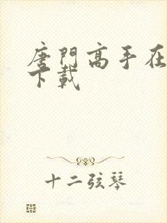 唐门高手在异世下载