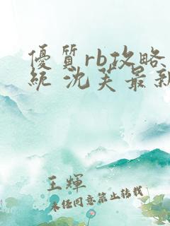 优质rb攻略系统 沈芙最新章节更新