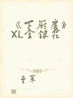 《下厨房》 TXL金银花