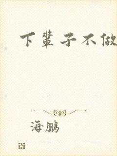 下辈子不做军嫂