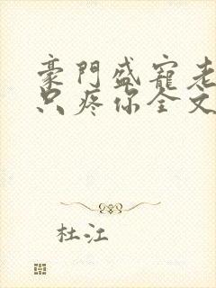 豪门盛宠老婆我只疼你全文免费阅读