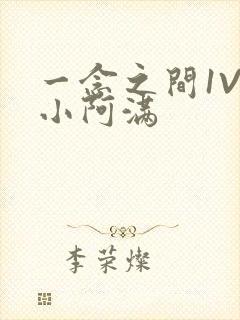 一念之间1V2小阿满