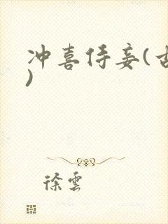 冲喜侍妾(古言)