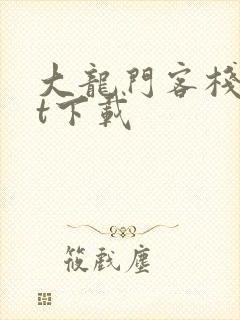 大龙门客栈txt下载