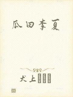 瓜田李夏