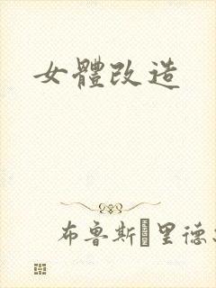 女体改造
