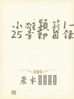 小雄颖莉1—925章节目录