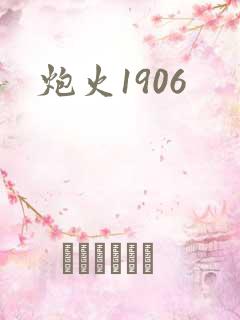 炮火1906