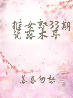 推女郎33期陆瓷露木耳