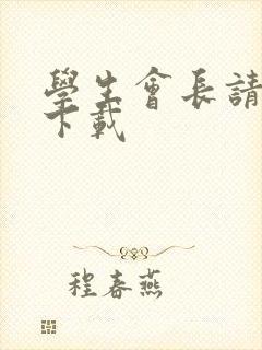 学生会长请小心下载