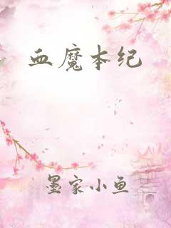 血魔本纪