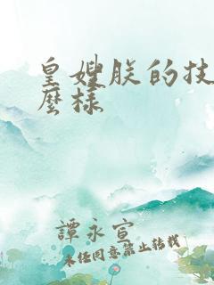 皇嫂朕的技术怎么样