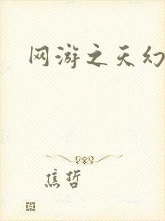 网游之天幻星辰