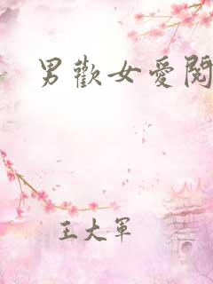 男欢女爱阅读