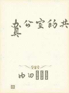 办公室的共享玩具