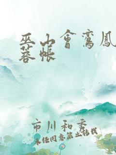 巫山会鸾凤颠芙蓉帐