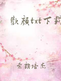 欢颜txt下载