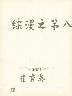 综漫之第八宗罪