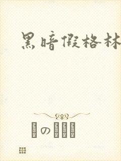 黑暗假格林小说