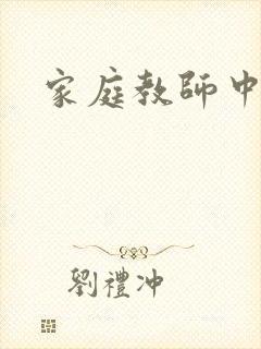 家庭教师中文网