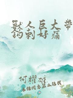 兽人巨大带着倒钩刺好痛