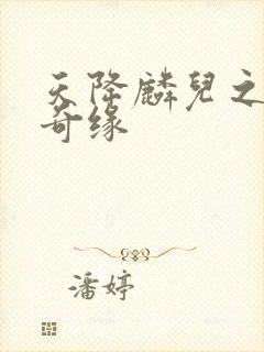 天降麟儿之天假奇缘