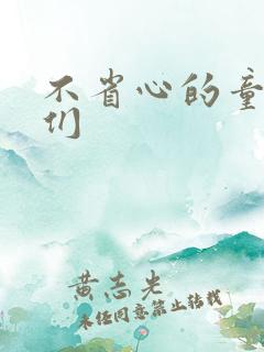 不省心的童养夫们