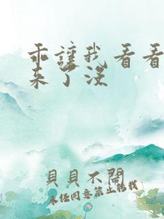 乖让我看看水出来了没