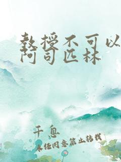 教授不可以by阿司匹林