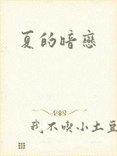夏的暗恋