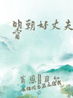 明朝好丈夫无弹窗