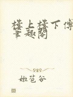 楼上楼下傅娴翎笔趣阁