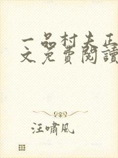 一品村夫正版全文免费阅读