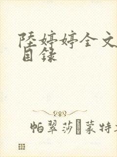 陆婷婷全文阅读目录