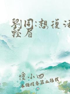 刘同:想复活叶轻眉