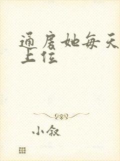通房她每天都想上位