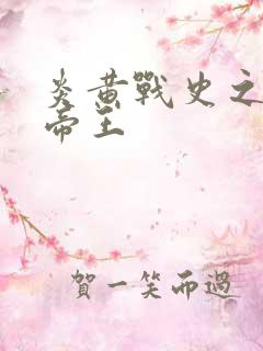 炎黄战史之嗜血帝王