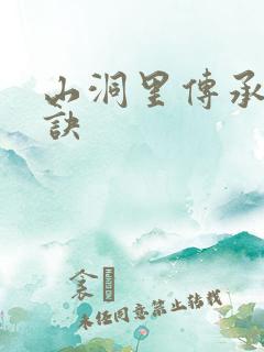 山洞里传承合欢诀