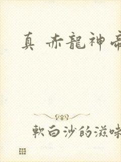 真 赤龙神帝