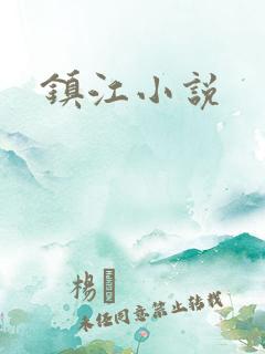 镇江小说