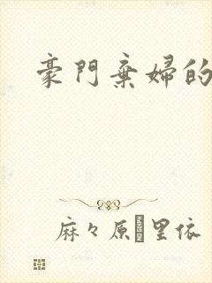 豪门弃妇的春天