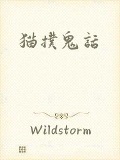猫扑鬼话