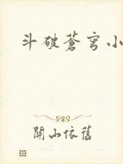 斗破苍穹小说
