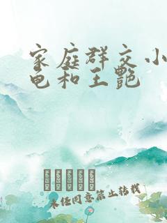 家庭群交小说小龟和王艳