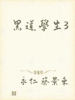 黑道学生3