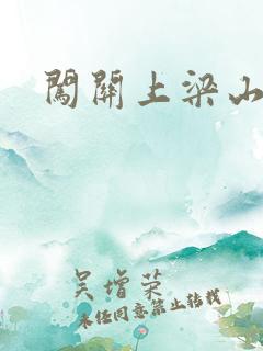 闯关上梁山李颖