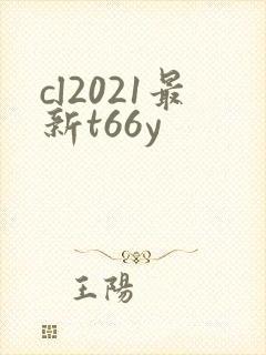 cl2021最新t66y