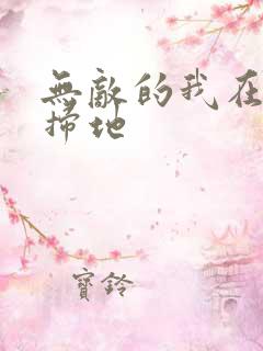 无敌的我在宗门扫地