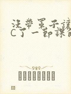 没带罩子让校霸C了一节课的