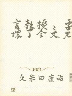 言教授 、要撞坏了全文免费阅读
